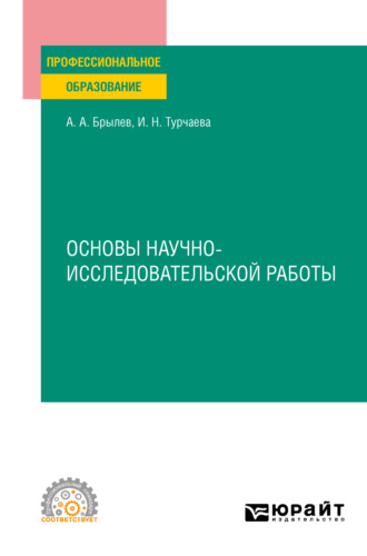 Ирина Николаевна Турчаева. Основы научно-исследовательской работы. Учебное пособие для СПО