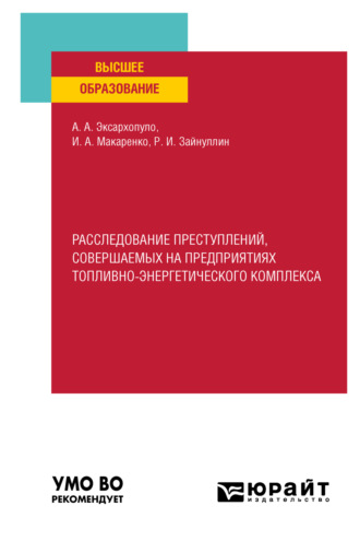 Алексей Алексеевич Эксархопуло. Расследование преступлений, совершаемых на предприятиях топливно-энергетического комплекса. Учебное пособие для вузов