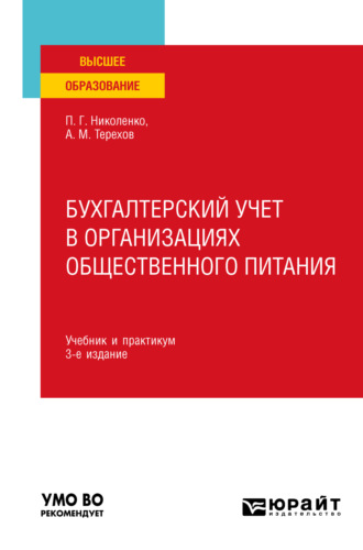 Андрей Михайлович Терехов. Бухгалтерский учет в организациях общественного питания 3-е изд., испр. и доп. Учебник и практикум для вузов