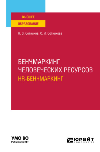 Светлана Ивановна Сотникова. Бенчмаркинг человеческих ресурсов (hr-бенчмаркинг). Учебное пособие для вузов