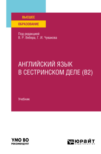 Геннадий Иванович Чуваков. Английский язык в сестринском деле (B2). Учебник для вузов