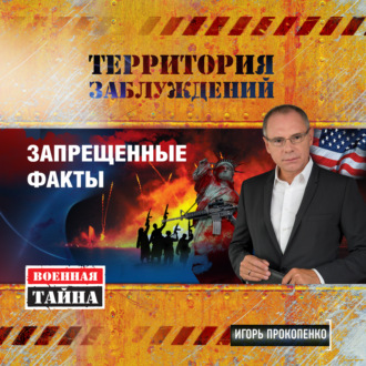 Обложка книги «Территория заблуждений. Запрещенные факты»