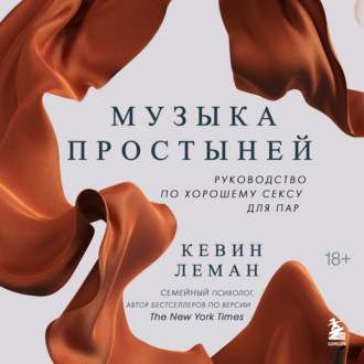 Обложка книги «Музыка простыней. Руководство по хорошему сексу для пар»