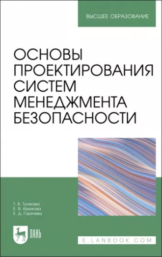 Т. В. Тулякова. Основы проектирования систем менеджмента безопасности