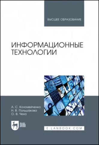 А. С. Коломейченко. Информационные технологии