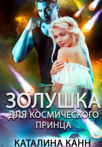 Обложка книги «Золушка для космического принца»