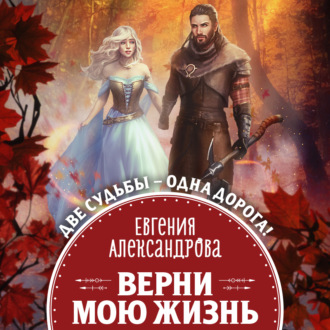 Обложка книги «Верни мою жизнь»
