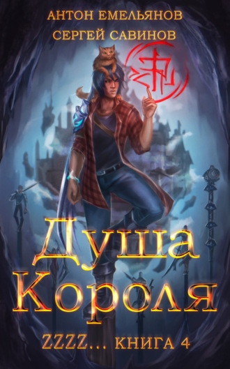 Обложка книги «ZZZZZZZ: Душа короля. Книга 4»