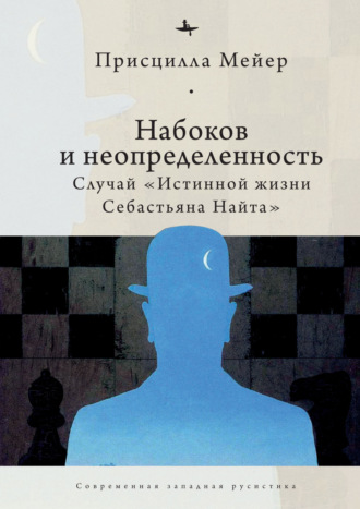 Обложка книги «Набоков и неопределенность. Случай «Истинной жизни Себастьяна Найта»»