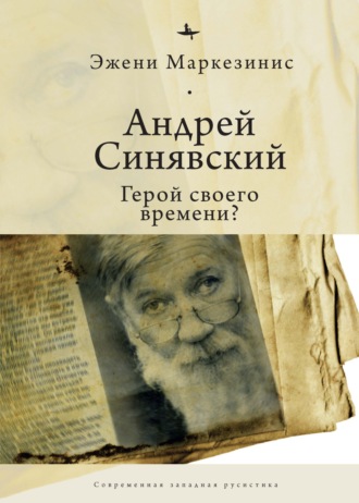 Обложка книги «Андрей Синявский: герой своего времени?»
