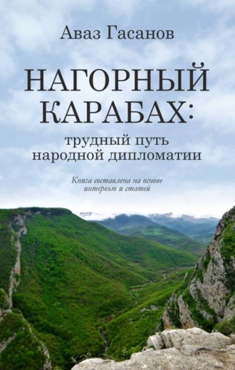 Обложка книги «Нагорный Карабах: трудный путь народной дипломатии»