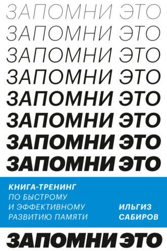 Обложка книги «Запомни это. Книга-тренинг по быстрому и эффективному развитию памяти»