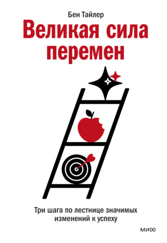 Обложка книги «Великая сила перемен. Три шага по лестнице значимых изменений к успеху»