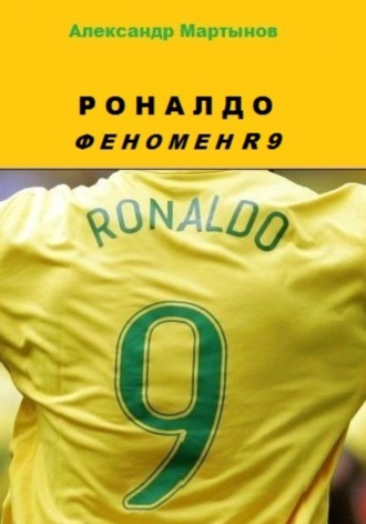 Обложка книги «Роналдо. Феномен R9»