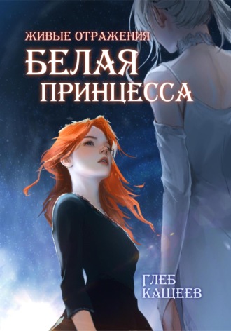 Обложка книги «Живые отражения: Белая принцесса»