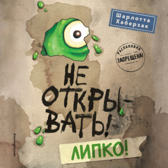 Обложка книги «Не открывать! Липко!»