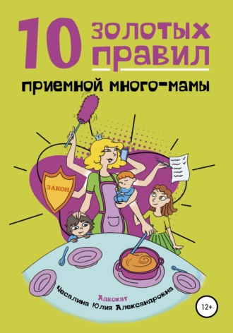 Обложка книги «10 Золотых правил приемной много-мамы»