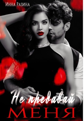 Не предавай меня. 