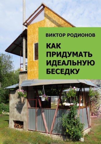 Обложка книги «Как придумать идеальную беседку»