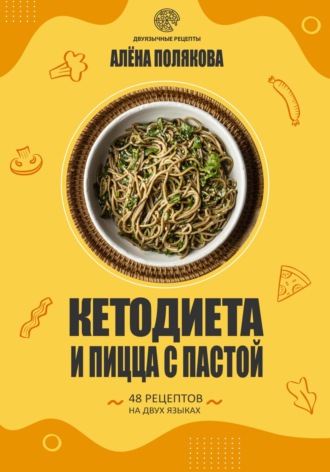 Обложка книги «Кетодиета и пицца с пастой»