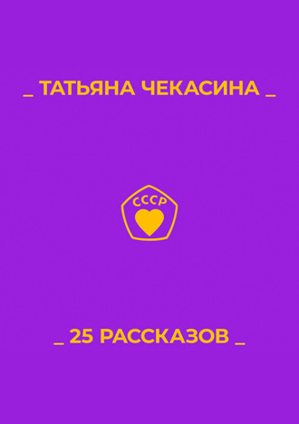 Обложка книги «25 рассказов»