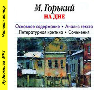 Обложка книги «А. М. Горький «На дне». Основное содержание. Анализ текста. Литературная критика. Сочинения»