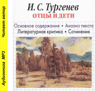Обложка книги «И. С. Тургенев «Отцы и дети». Краткое содержание. Анализ текста. Литературная критика. Сочинения»