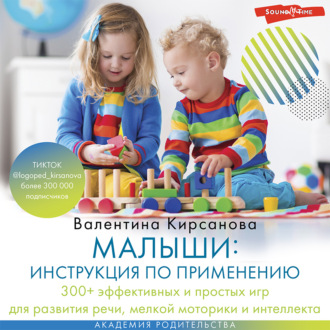 Обложка книги «Малыши: инструкция по применению. 300+ эффективных и простых игр для развития речи, мелкой моторики и интеллекта»