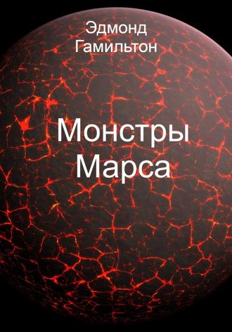 Обложка книги «Монстры Марса»