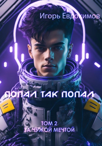Игорь Сергеевич Евдокимов. Попал так попал! Том 2