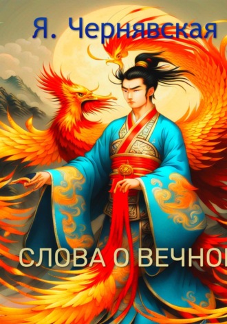 Обложка книги «Слова о вечном»