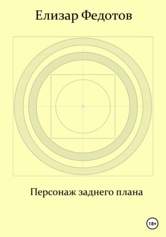 Обложка книги «Персонаж заднего плана»