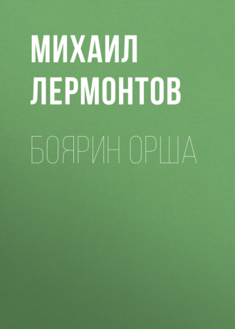 Обложка книги «Боярин Орша»