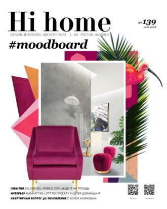 Обложка книги «Hi home № 139 (май 2018)»