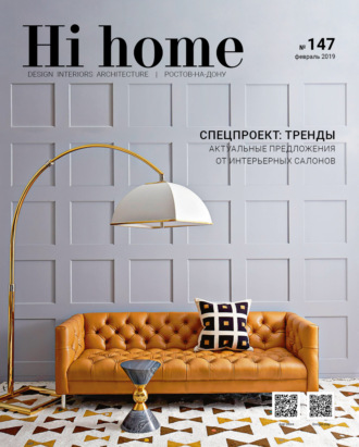 Обложка книги «Hi home № 147 (февраль 2019)»