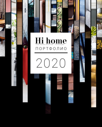 Обложка книги «Hi home № 162. Портфолио (август 2020)»
