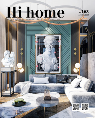 Обложка книги «Hi home № 163 (сентябрь 2020)»
