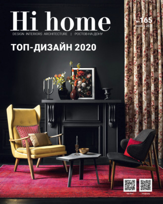 Обложка книги «Hi home № 165 (ноябрь 2020)»
