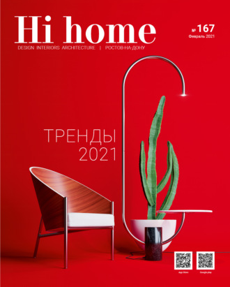Обложка книги «Hi home № 167 (февраль 2021)»