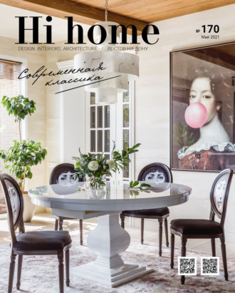 Обложка книги «Hi home № 170 (май 2021)»