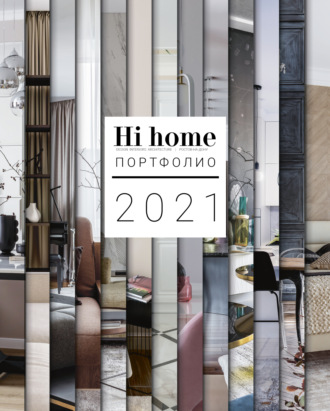 Обложка книги «Hi home № 172. Портфолио (июль – август 2021)»