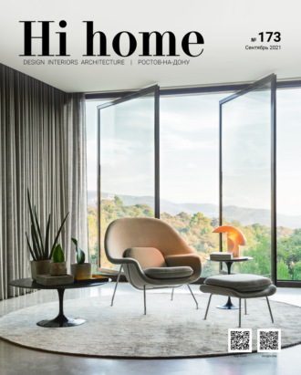 Обложка книги «Hi home № 173 (сентябрь 2021)»