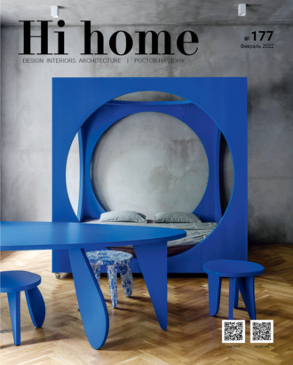 Обложка книги «Hi home № 177 (февраль 2022)»