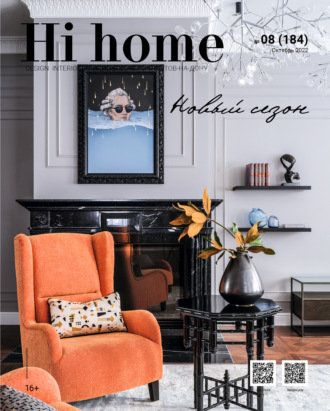 Обложка книги «Hi home № 08 (184) Октябрь 2022»
