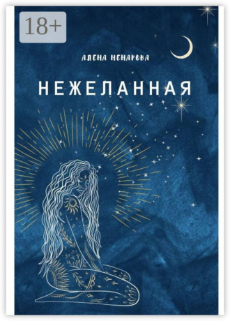 Обложка книги «Нежеланная»