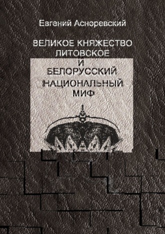 Евгений Асноревский. Великое княжество Литовское и белорусский национальный миф