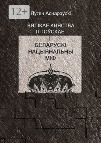 Обложка книги «Вялікае княства Літоўскае і беларускі нацыянальны міф»