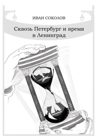 Обложка книги «Сквозь Петербург и время в Ленинград. Стихотворения»