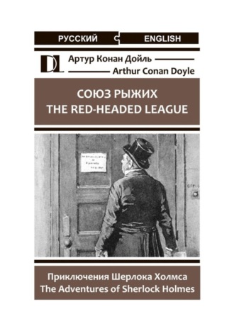 Обложка книги «Союз рыжих. The Red-Headed League. Приключения Шерлока Холмса. The Adventures of Sherlock Holmes»