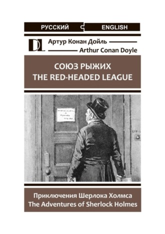 Артур Конан Дойль. Союз рыжих. The Red-Headed League. Приключения Шерлока Холмса. The Adventures of Sherlock Holmes